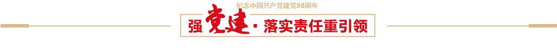 ballbet贝博控股有限公司召开建党98周年党员大会