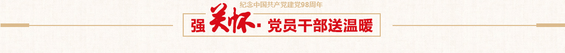 ballbet贝博控股党委慰问困难党员活动