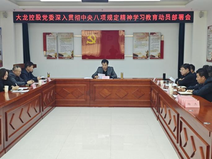 ballbet贝博控股党委召开深入贯彻中央八项规定精神学习教育部署会